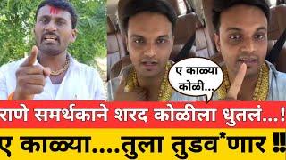 ए काळ्या....तुला तुडव*णार !! राणे समर्थकाने शरद कोळीला धुतलं...! Vikram Kadam | Nitesh Narayan Rane