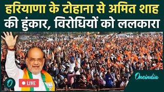 Haryana Election 2024: Amit Shah Rally | हरियाणा के टोहाना में गरजे अमित शाह  | वनइंडिया हिंदी