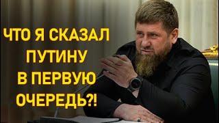 Кадыров рассказал о первой встрече с Путиным