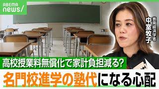 【高校無償化】本当に家計の負担減？授業料分は塾代に…“名門校進学”の競争激化？中室牧子氏「親の教育費は変わらない可能性も」｜アベヒル