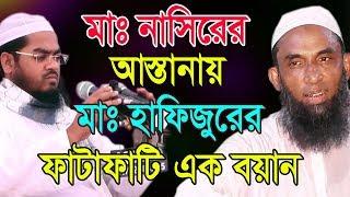 নাসিরুদ্দীন যুক্তিবাদী হুজুরের মাদ্রাসায় হাফিজুর রহমান সিদ্দিকী  পবিত্র মাহে রমজানের নতুন উপহা