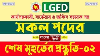 LGED job preparation || এলজিইডি  চূড়ান্ত সাজেশন  ২য় পর্ব || Lw Biozid