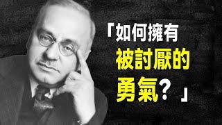 阿德勒心理學：看完它，解決一切煩惱 | 《被討厭的勇氣》 教你收穫幸福