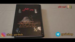 خرید کتاب مرجان جادو همراه با رمزنامه (معرفی کامل)