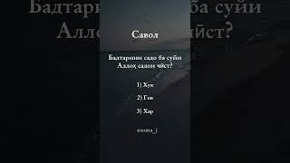 Саволи Исломи!! #islam #tajikistan