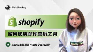 Shopify超实用邮件营销工具Klaviyo | ShipSaving