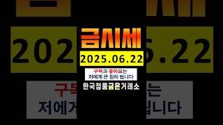 오늘의 금값 25.06.22 10:50 금시세 순금 1돈( 3.75g ) 가격 #금값전망 #금시세