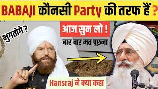 BABAJI कौनसी PARTY की तरफ हैं ? AAJ देख लो HANJRAJ ने क्या कहा ?