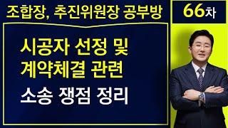 시공자 선정 및 계약체결관련 소송쟁점 정리-재건축, 재개발 김조영 변호사