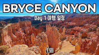 미국 유타 브라이스 캐년 국립공원 여행 일정 DAY 1 | 근처 숙소 RUBY'S INN | 호텔 뷔페 | BRYCE CANYON ITINERARY, UTAH