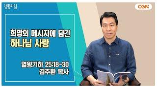 [생명의 삶 큐티] 희망의 메시지에 담긴 하나님 사랑 | 열왕기하 25:18~30 | 김주환 목사 | 240819 QT