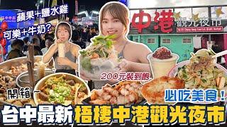 台中最新海線夜市！占地2千坪，必吃美食懶人包！超夯排隊煎餃、200元高CP值蒙古烤肉！夜市也能吃到牛三寶好想去台中