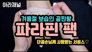 [아라채널] 파라핀 팩으로 고객님께 촉촉함을 서비스하세요