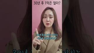 1억 모으기가 목표인분들, 30년뒤 1억은 얼마의 가치가 있을까요? #재테크강의 #재테크교육 #박미나 #1억모으기 #1억만들기
