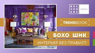 TrendBook | Очарование БОХО-ШИК: стиль без правил | Boho interior design