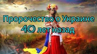 Что говорил Бог о Украине и России больше 40 лет назад?