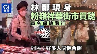 政壇諸事町｜林鄭月娥現身粉嶺祥華街市　網民：好多人同佢合照