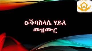 Okbasilasie Haile Mezmur እንተዝጽሓፍ