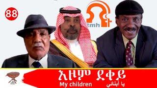 Negarit 88: እዞም ደቀይ - My Children - يا أبنائي