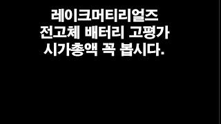 레이크머티리얼즈 전고체 배터리 고평가! 시가총액 꼭 봅시다 시