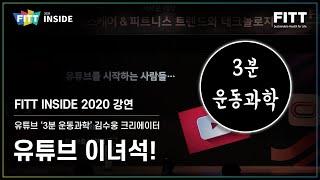 3분 운동과학 김수웅 크리에이터 '유튜브 이녀석!' 강연 l 피트인사이드 (Full Ver.)