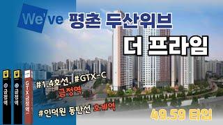 [평촌두산위브 더프라임]쿼드러플역세권한눈에 보는 49,59타입금정역과인동선. 호계역인접⭐️호계동신축아파트.25년6월입주가성비신축