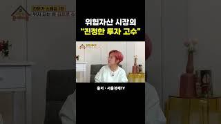 위험자산 시장의 "진정한 투자 고수"