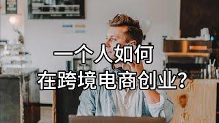 一个人如何在跨境电商创业？