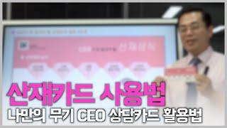 산재카드 사용법 | CEO상담카드 활용법 |