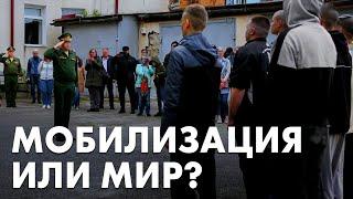 Будет ли новая мобилизация? Комментарий Ольги Романовой