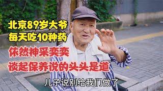 北京89岁大爷，每天吃10种药依然神采奕奕，谈起保养说的头头是道