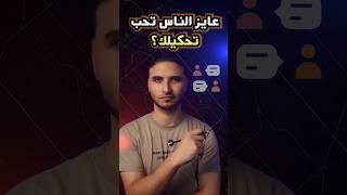 الناس هتحب تحكيلك وتتعامل معاك بالطريقة دي  | #مهارات_التواصل #الذكاء_الاجتماعي