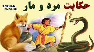 Persian Short Story: حکایت زیبای مرد و مار