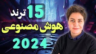 ترند های مهم هوش مصنوعی و تکنولوژی 2024