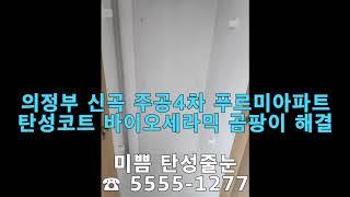 의정부 신곡 주공4차 푸르미 탄성코트 바이오세라믹 시공 후기