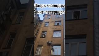 Дворы-колодцы как символ Санкт-Петербурга