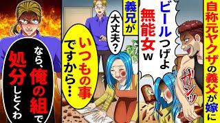 自称元ヤクザの義父が嫁に「ビールつげよ無能女w」と瓶で嫁を…。義兄にいつもの事だと言うと、義兄「俺の組で処分する」 【総集編／新作あり】