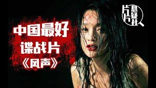 国产R级，谍战巅峰之作《风声》，12年来无人超越！