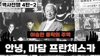 안녕, 마담 프란체스카 I 이승만 몰락을 가져온 국정농단의 주역 I 역사전쟁 4-2탄