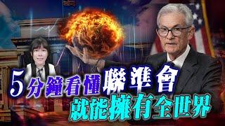 5分鐘看懂聯準會 就能擁有全世界 ｜艾咪  I  Money  ｜理財不能等