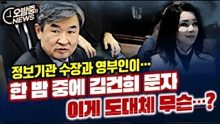 [오밤중NEWS] 거침없는 증언 조성현 대령, 윤석열 숨통 완전히 끊었다/ 한 밤 중에 김건희 문자, 이게 도대체 무슨 상황? / 킬링필드 계획한 윤석열..영구집권 음모였다