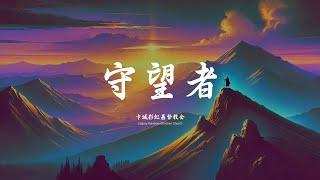 灵歌 Hymn【守望者】(充满信仰力量和属灵洞见的诗歌)|彩虹敬拜