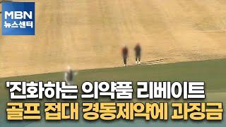 '진화하는 의약품 리베이트'…골프 접대 경동제약에 과징금 [MBN 뉴스센터]