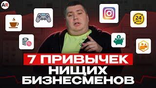 Забудь про РАЗВИТИЕ бизнеса! / 7 привычек ПРЕДПРИНИМАТЕЛЕЙ, которые губят КОМПАНИЮ