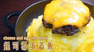 一個肉排與蛋包飯簡單的組合。【起司滑蛋蓋飯】 │好吃又簡單料理系列 │小小鄔