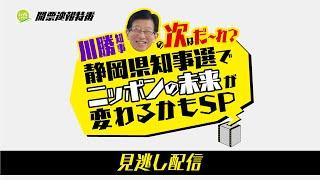 【静岡県知事選挙開票速報】川勝知事の次は鈴木康友氏に！静岡県知事選でニッポンの未来が変わるかもSP【LIVEしずおか開票速報特番アーカイブ】