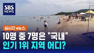 10명 중 7명은 "국내 여행"…인기 1위 지역 어디? / SBS / 실시간 e뉴스