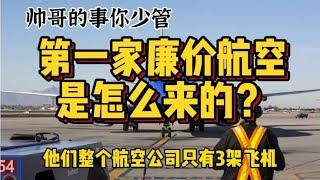 靠三架客机起家，四十年来从未亏损，全球第一家廉航是怎么来的？【科技周周讲故事】