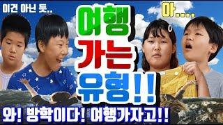 [슬기로운 초등생활]48교시-여행가는 유형!! 방학이다!! 여행가자!! 여행가는 타입! 여행 계획 유형! 여행친구 유형! 여행 계획 세우기?