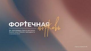 Воскресное Богослужение  | Утро, 03.11.2024